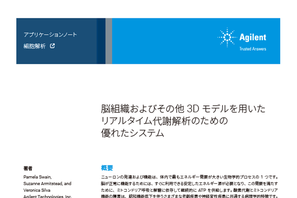 脳組織およびその他3Dモデルを用いたリアルタイム代謝解析のための優れたシステム