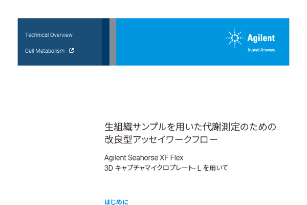 生組織サンプルを用いた代謝測定のための改良型アッセイワークフロー