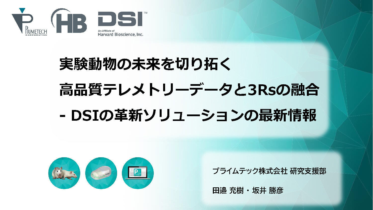 実験動物の未来を切り拓く高品質テレメトリーデータと3Rsの融合 -DSIの革新ソリューションの最新情報