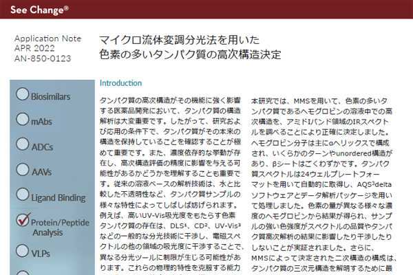 マイクロ流体変調分光法を⽤いた⾊素の多いタンパク質の⾼次構造決定