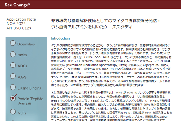 非破壊的な構造解析技術としてのマイクロ流体変調分光法：ウシ血清アルブミンを用いたケーススタディ