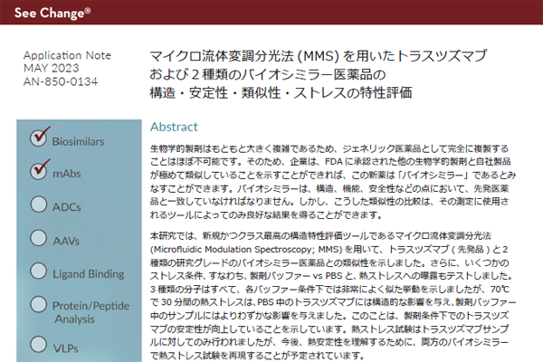 MMSを用いたトラスツズマブおよび２種類のバイオシミラー医薬品の構造・安定性・類似性・ストレスの特性評価