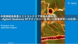 表紙：中枢神経系疾患とミトコンドリア呼吸の関係性 ～Agilent Seahorse XFテクノロジーを用いた疾患研究への応用～
